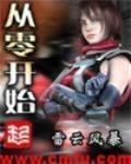 從零開始最新章節列表,從零開始全文閱讀