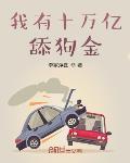我有十萬億舔狗金最新章節列表,我有十萬億舔狗金全文閱讀