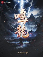 鳴龍最新章節列表,鳴龍全文閱讀