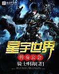 星宇世界傳奇公會最新章節列表,星宇世界傳奇公會全文閱讀