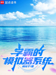 學霸的模擬器系統最新章節列表,學霸的模擬器系統全文閱讀