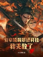 有帝族背景還開掛，我無敵了！最新章節列表,有帝族背景還開掛，我無敵了！全文閱讀