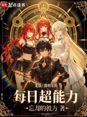 龍族：路明非的每日超能力最新章節列表,龍族：路明非的每日超能力全文閱讀