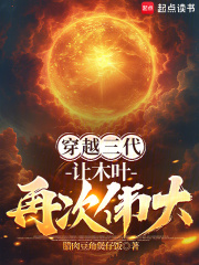 穿越三代：讓木葉再次偉大！最新章節列表,穿越三代：讓木葉再次偉大！全文閱讀