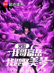 火影：從截胡美琴開始最新章節列表,火影：從截胡美琴開始全文閱讀