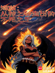 海賊：從神之谷走出的不死之王最新章節列表,海賊：從神之谷走出的不死之王全文閱讀