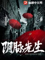 陰脈先生最新章節列表,陰脈先生全文閱讀