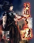 天道天驕最新章節列表,天道天驕全文閱讀