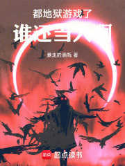 都地獄遊戲了，誰還當人啊最新章節列表,都地獄遊戲了，誰還當人啊全文閱讀